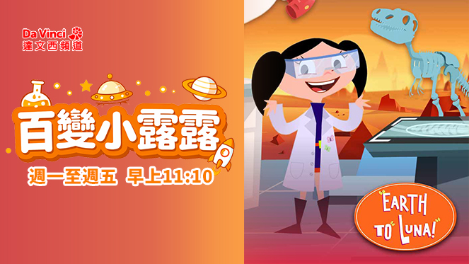 以觀察與實驗為核心　《百變小露露》培養科學思考能力