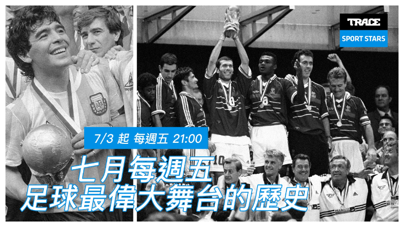 Trace Sport Stars運動明星《世界盃傳奇：足球最偉大舞台的歷史》