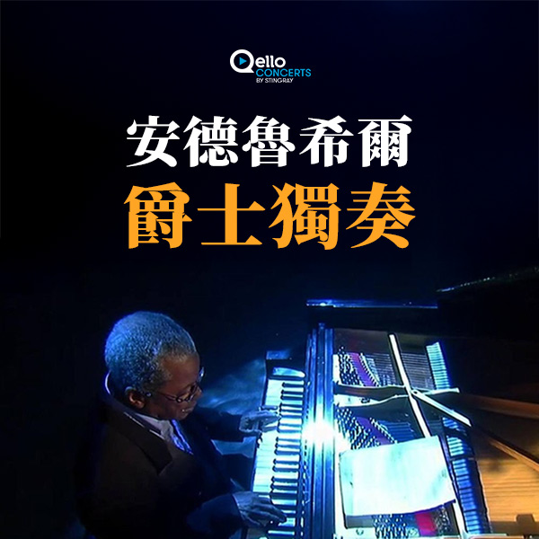 《安德魯希爾－爵士獨奏》上架　走進前衛爵士大師的鋼琴宇宙