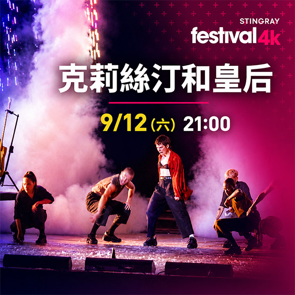《克莉絲汀和皇后》法式流行的前衛舞台魅力