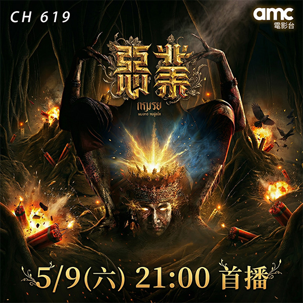 《惡業》5月9日黃金時段首播　amc電影台主打亞洲心理驚悚新作