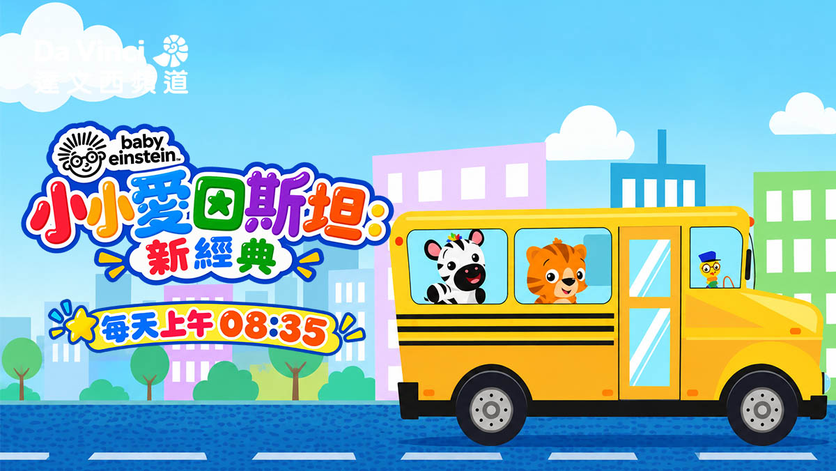 《小小愛因斯坦：新經典》用音樂與好奇心 開啟孩子的世界探索之旅！