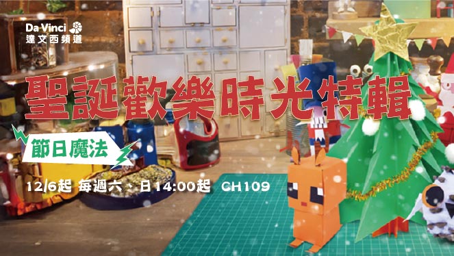 達文西頻道推出《聖誕歡樂時光特輯》　以溫柔節奏點亮冬日節慶氛圍