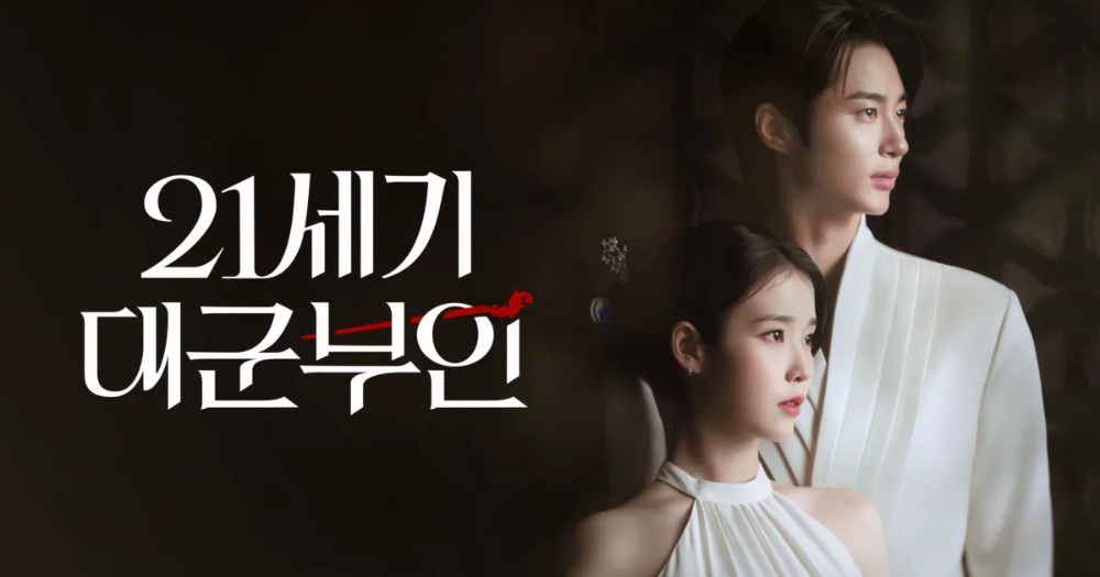 IU、邊佑錫共譜浪漫　《21世紀大君夫人》強勢登榜