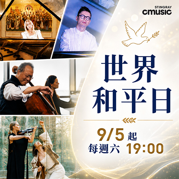 CMusic 《2026世界和平日》讓音樂傳遞和平與希望