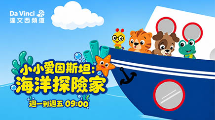 《小小愛因斯坦：海洋探險家》跟著小小探索家潛入海底 發現奇妙的藍色世界！