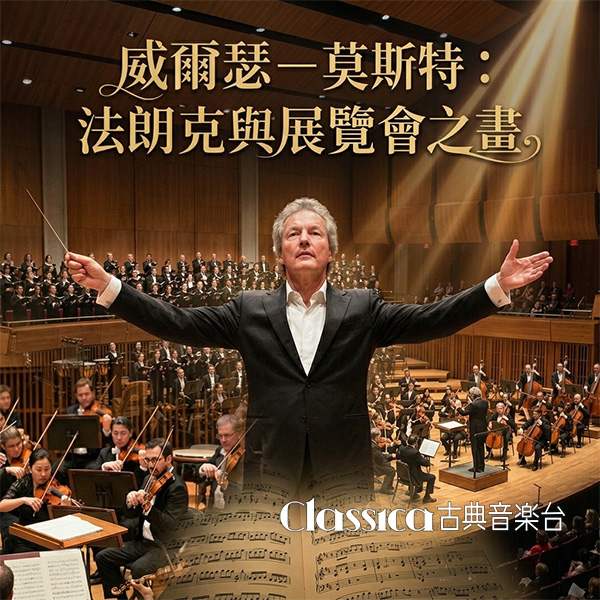 《法朗克與展覽會之畫》登場　探索19世紀音樂的多元面貌