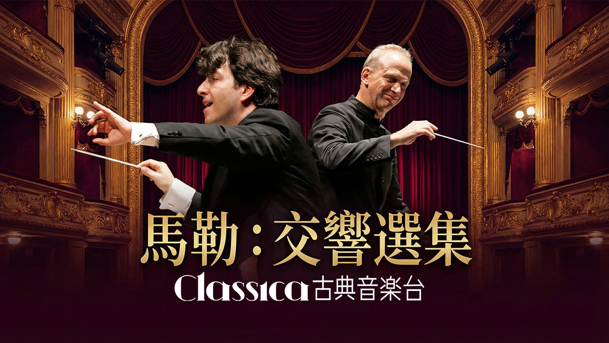 《馬勒：交響選集》5月登場　古典音樂台呈現晚期浪漫巨擘的深層樂思