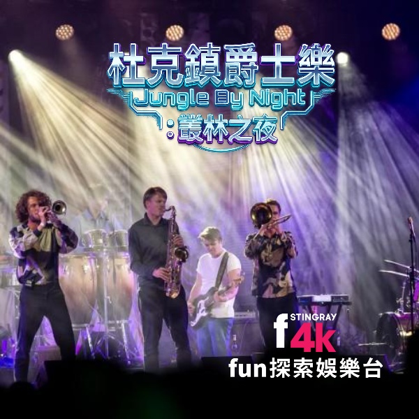 《F4K fun探索娛樂台》杜克鎮爵士樂 Jungle by Night 點燃叢林之夜