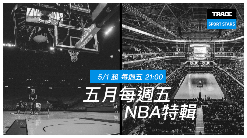 NBA經典時刻集結　Trace Sport Stars推特輯解析傳奇球星與籃球文化