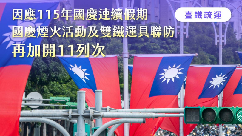 臺鐵因應國慶連續假期、配合國慶煙火活動　決定加開列車