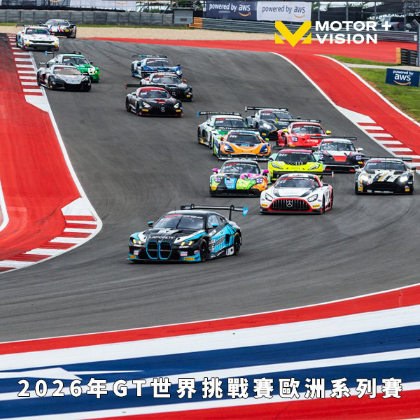 《2026年GT世界挑戰賽歐洲系列賽》登場　頂尖GT3賽車競逐歐洲經典賽道