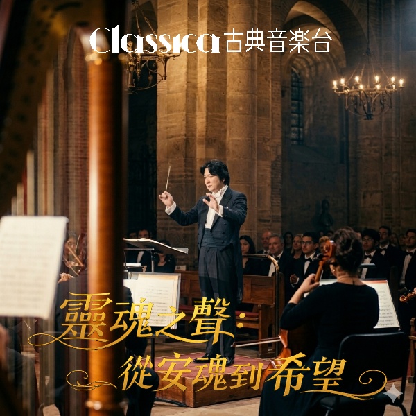 《靈魂之聲：從安魂到希望》一場從告別走向希望的音樂旅程