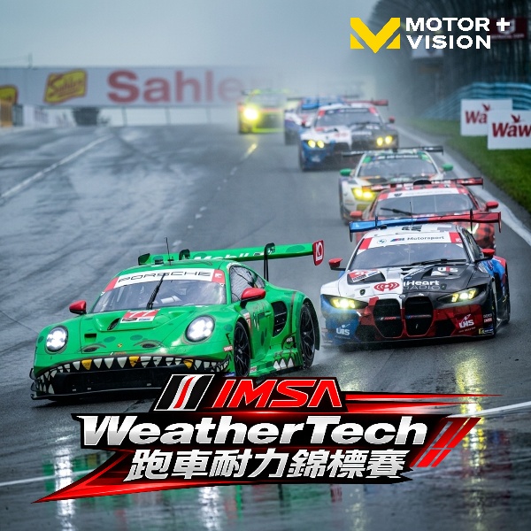 速度與策略的極限較量　IMSA WeatherTech跑車耐力錦標賽展現耐力賽魅力