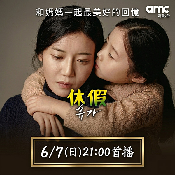 《休假》聚焦親情與人生遺憾　細膩刻畫現代家庭情感課題