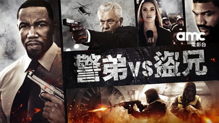 當正義遇上血緣《警弟VS盜兄》兄弟對決一觸即發