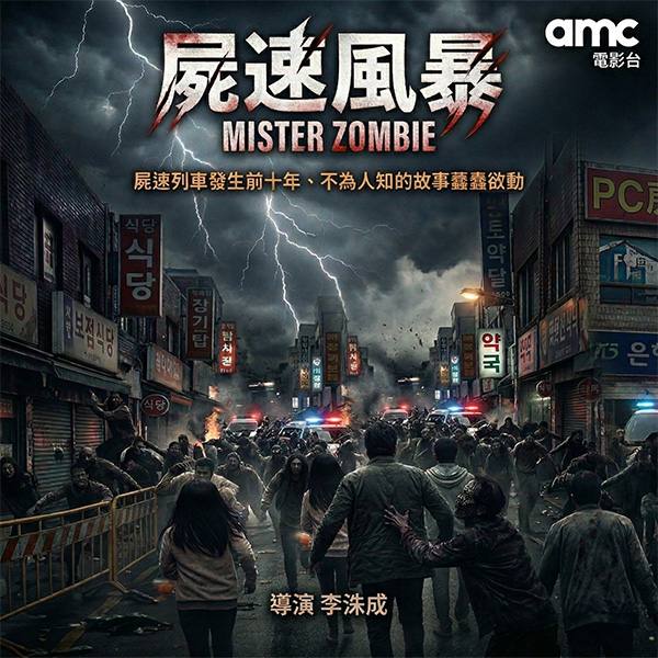 《屍速風暴》鎖定連假收視　amc電影台推高張力首播強片