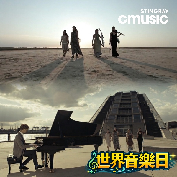 CMusic《世界音樂日》特輯登場　匯聚國際音樂名家共慶全球音樂盛會