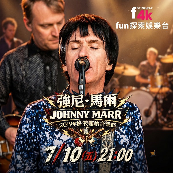 搖滾傳奇再現！強尼・馬爾 2019 搖滾塞納音樂節震撼登場