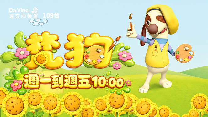 達文西頻道《梵狗》讓孩子用想像力畫出自己的世界