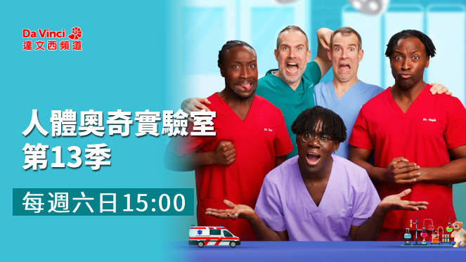 《人體奧奇實驗室》第13季幽默登場　雙胞胎醫師帶孩子探索人體奧秘！