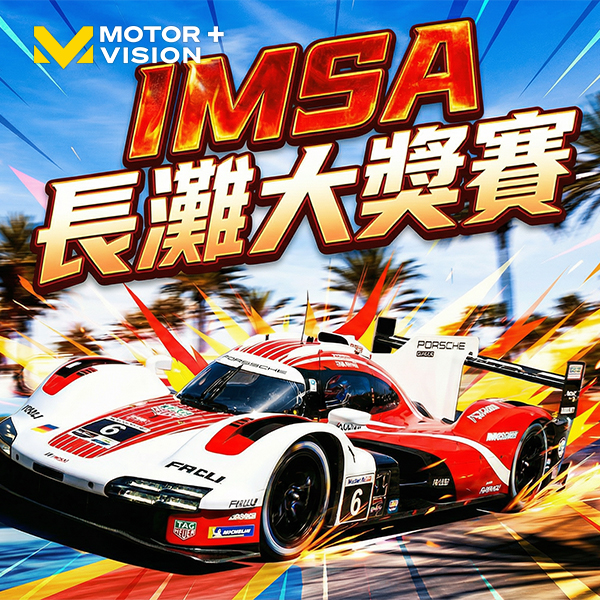 IMSA長灘大獎賽登場　車迷TV全程直播街道賽極速對決