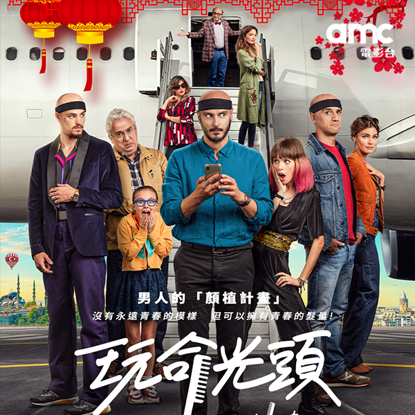 amc電影台大年初四獨家首播《玩命光頭》　爆笑公路喜劇為新春解壓
