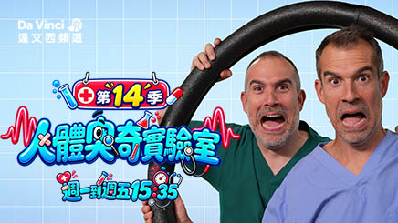 《人體奧奇實驗室》第十四季 解開身體的奇妙祕密 讓人體科學變得超有趣！
