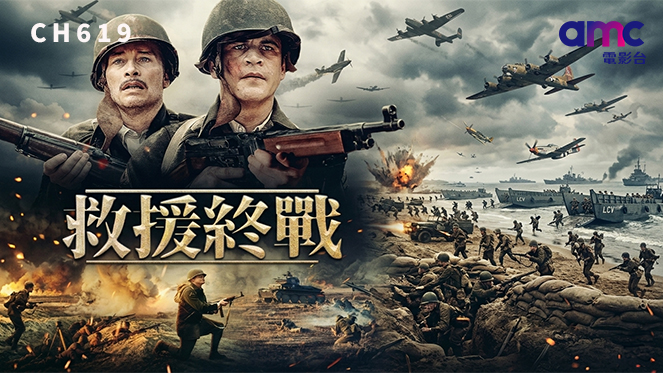 戰火之下的忠誠與犧牲《救援終戰》諾曼第登陸前夕的生死救援