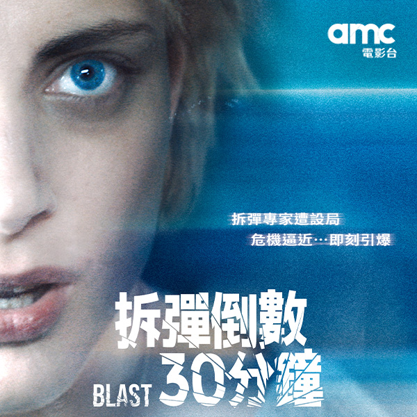 《拆彈倒數30分鐘》登場　密閉空間引爆極限驚悚