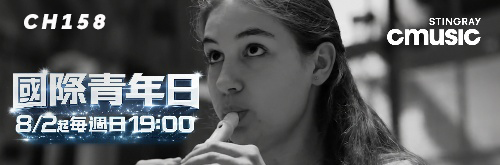 CMusic《國際青年日》新世代古典音樂家的青春樂章
