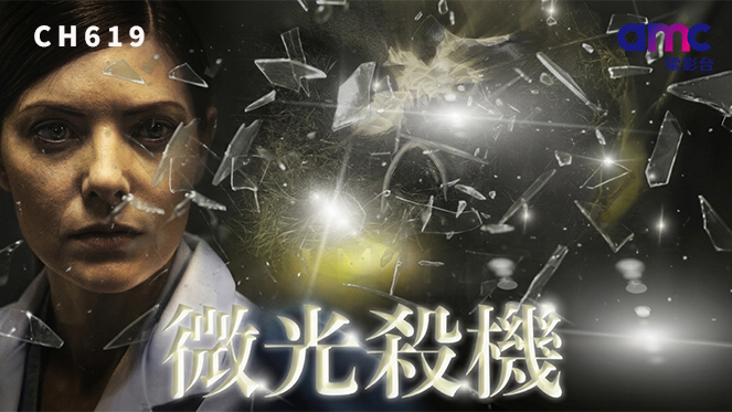 當光芒成為死亡預兆《微光殺機》揭開神秘光源背後的恐怖真相
