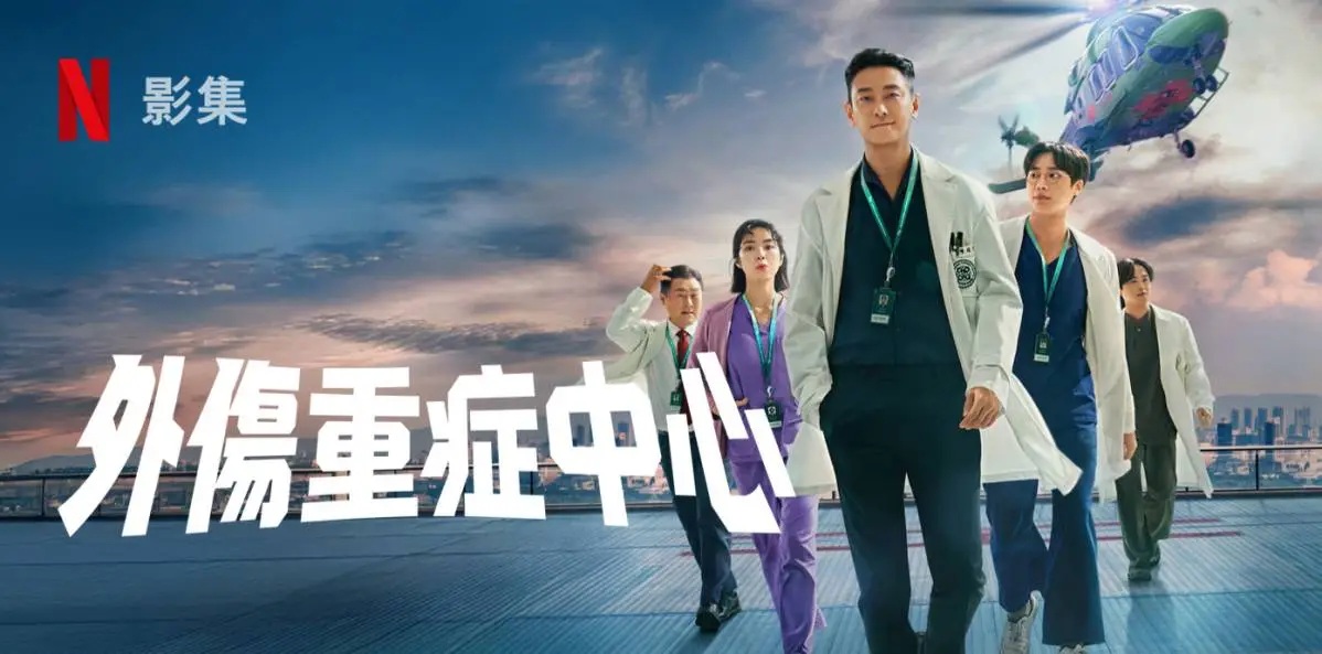 《外傷重症中心》第二季消息曝光 原班人馬回歸備受期待