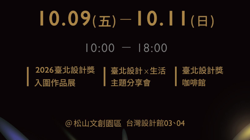 「2026臺北設計獎系列活動」10月9日登場　展覽、講座、咖啡香！帶你多感官沉浸設計魅力