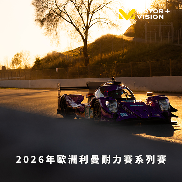 歐洲利曼系列賽開戰　車迷TV直播耐力競速盛宴