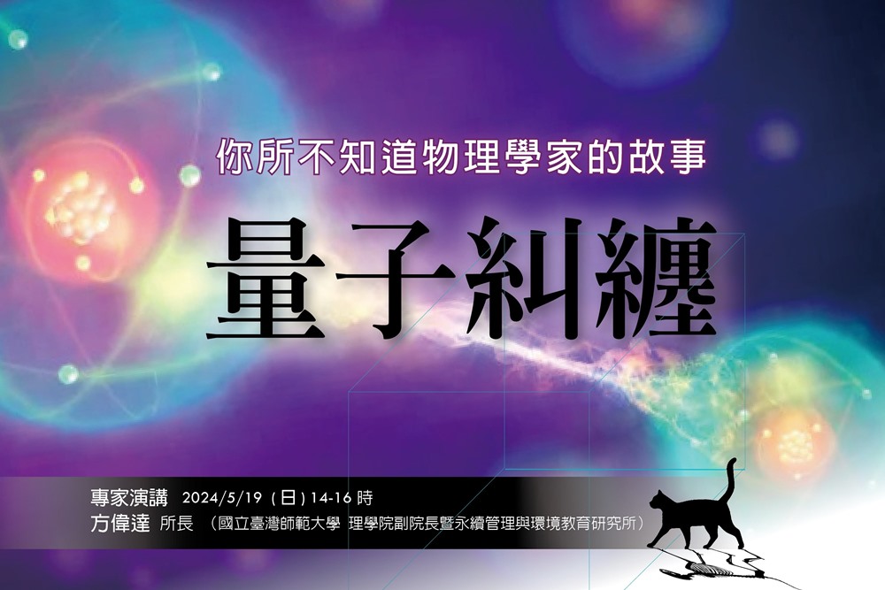 免費報名講座！5/19帶您進入量子物理的奇幻世界