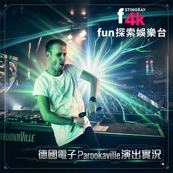 Parookaville電音狂歡登上4K Fun探索娛樂台　百大DJ齊聚打造三天沉浸式派對
