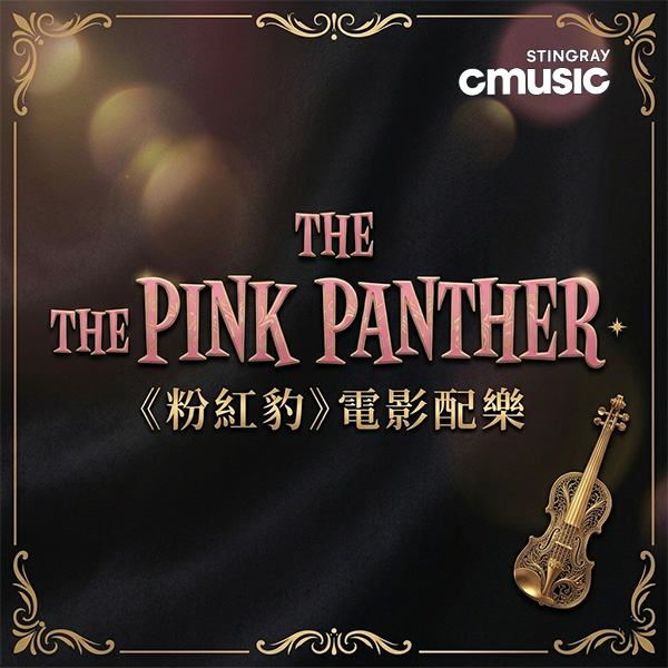 《粉紅豹》配樂迎五十週年　CMusic帶觀眾重返經典爵士電影年代