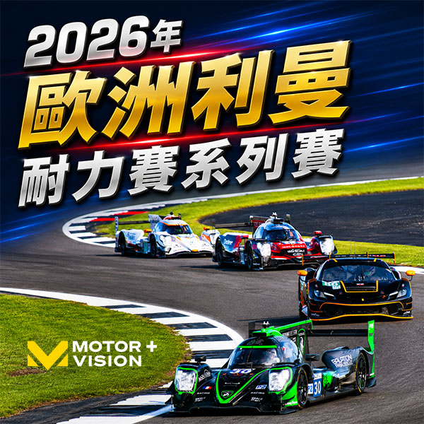 《2026年歐洲利曼耐力賽系列賽》四小時極限耐力戰 速度、策略與團隊默契的終極較量！