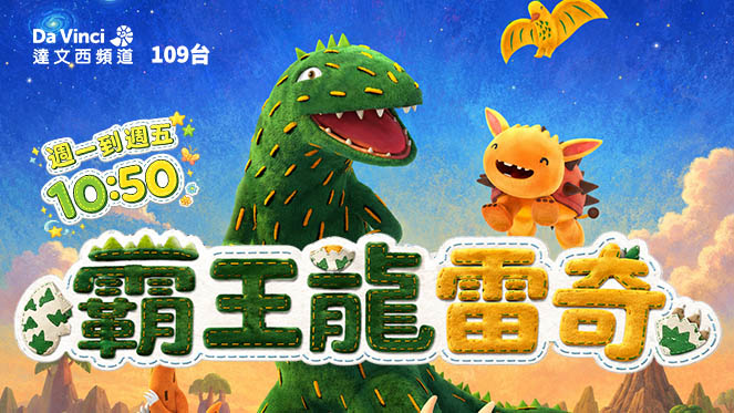 《霸王龍雷奇》善良霸王龍的成長冒險全新登場 陪孩子勇敢成長