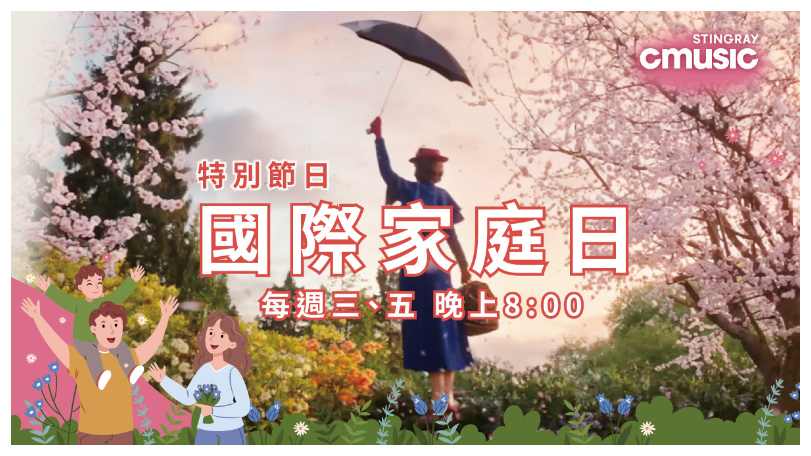 「國際家庭日」就讓坎內 - 梅森家族的《動物狂歡節》陪伴家人一起度過吧！