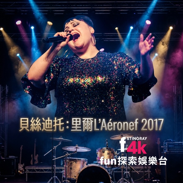 【貝絲・迪托】從Gossip到個人舞台 感受靈魂搖滾的震撼現場