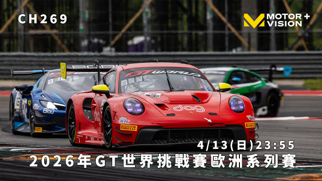 GT世界挑戰賽歐洲系列登場　車迷TV直播頂級GT3對決