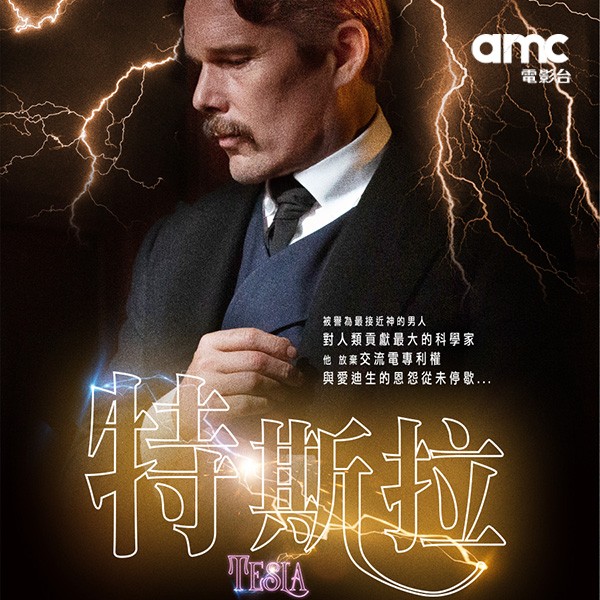 伊森霍克詮釋世紀天才　《特斯拉》呈現發明與對抗歷程