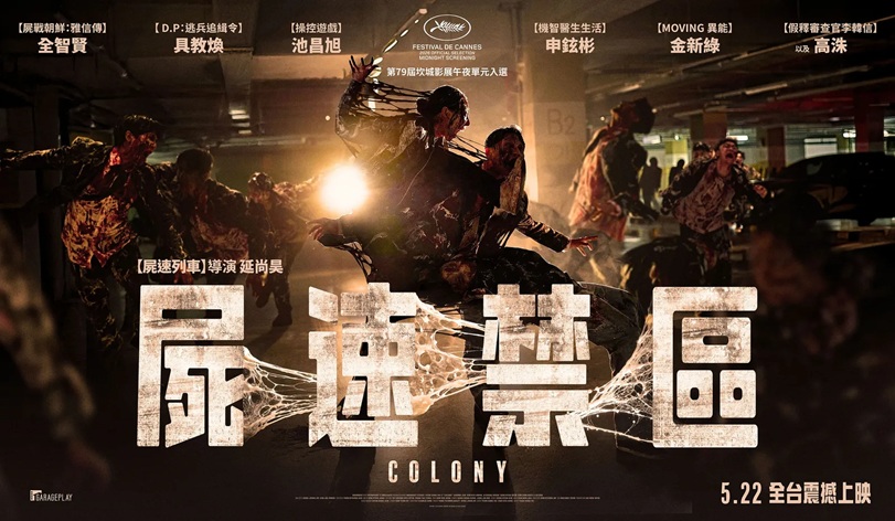 《屍速禁區》掀韓國喪屍片新熱潮　全智賢、池昌旭聯手挑戰進化感染者