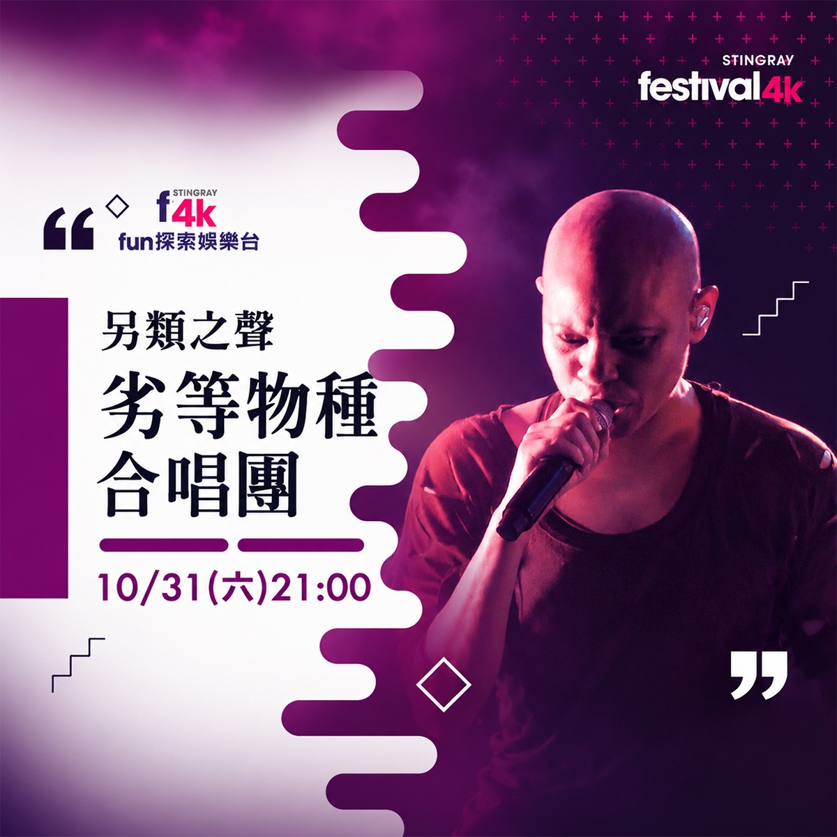《劣等物種合唱團》25週年搖滾火力全開 Skin領軍引爆音樂節現場！